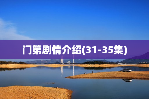 门第剧情介绍(31-35集)