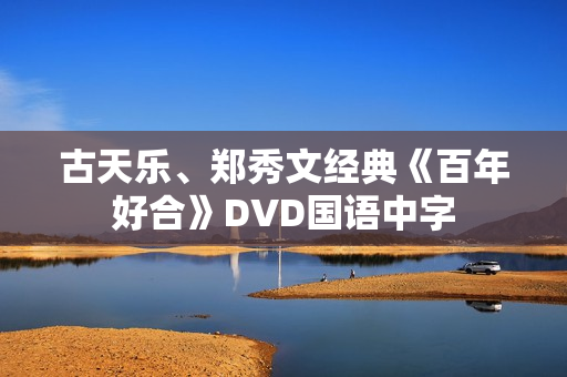 古天乐、郑秀文经典《百年好合》DVD国语中字