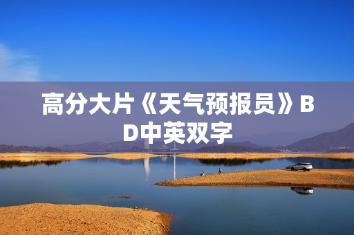 高分大片《天气预报员》BD中英双字