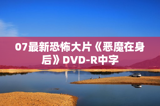 07最新恐怖大片《恶魔在身后》DVD-R中字