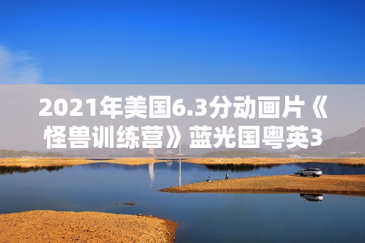 2021年美国6.3分动画片《怪兽训练营》蓝光国粤英3语中字