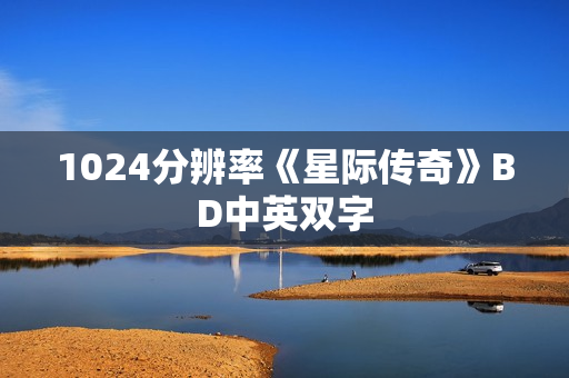 1024分辨率《星际传奇》BD中英双字