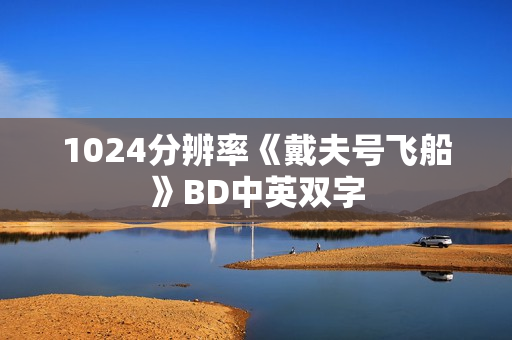 1024分辨率《戴夫号飞船》BD中英双字