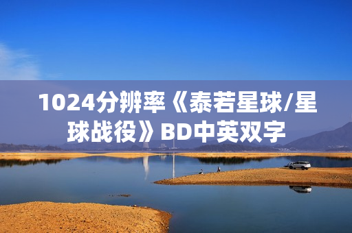 1024分辨率《泰若星球/星球战役》BD中英双字