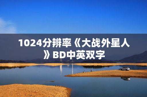 1024分辨率《大战外星人》BD中英双字