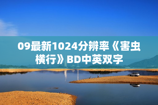 09最新1024分辨率《害虫横行》BD中英双字
