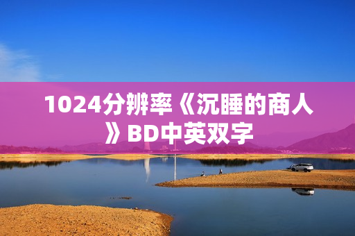 1024分辨率《沉睡的商人》BD中英双字