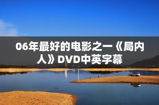06年最好的电影之一《局内人》DVD中英字幕 06年最好的电影之一《局内人》DVD中英字幕