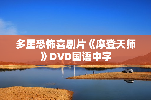多星恐怖喜剧片《摩登天师》DVD国语中字