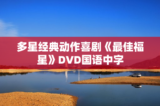 多星经典动作喜剧《最佳福星》DVD国语中字