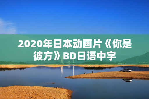 2020年日本动画片《你是彼方》BD日语中字