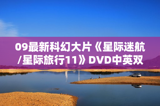 09最新科幻大片《星际迷航/星际旅行11》DVD中英双字