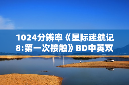 1024分辨率《星际迷航记8:第一次接触》BD中英双字