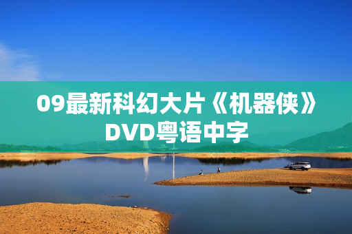 09最新科幻大片《机器侠》DVD粤语中字