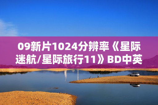 09新片1024分辨率《星际迷航/星际旅行11》BD中英双字 09新片1024分辨率《星际迷航/星际旅行11》BD中英双字