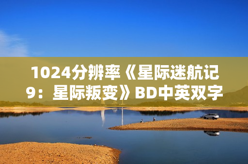 1024分辨率《星际迷航记9：星际叛变》BD中英双字
