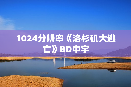 1024分辨率《洛杉矶大逃亡》BD中字