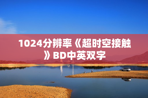 1024分辨率《超时空接触》BD中英双字