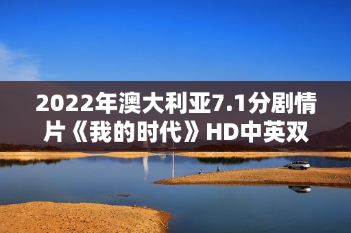 2022年澳大利亚7.1分剧情片《我的时代》HD中英双字