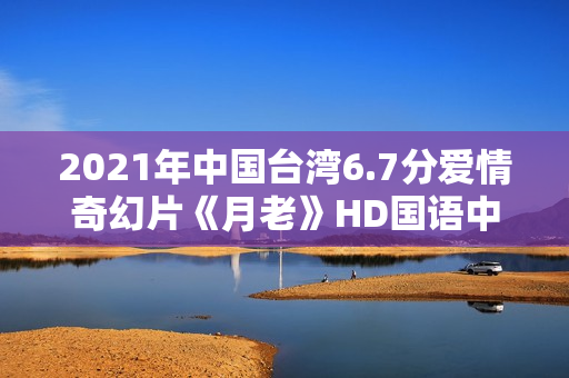 2021年中国台湾6.7分爱情奇幻片《月老》HD国语中字