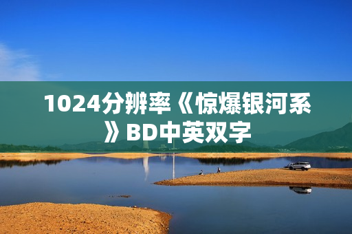 1024分辨率《惊爆银河系》BD中英双字