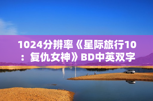 1024分辨率《星际旅行10：复仇女神》BD中英双字