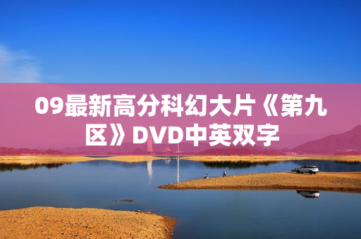 09最新高分科幻大片《第九区》DVD中英双字 09最新高分科幻大片《第九区》DVD中英双字