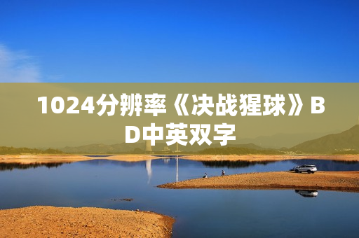 1024分辨率《决战猩球》BD中英双字