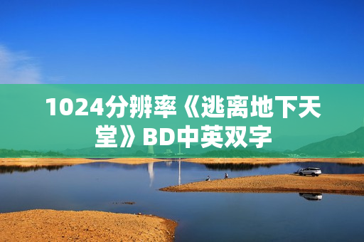 1024分辨率《逃离地下天堂》BD中英双字