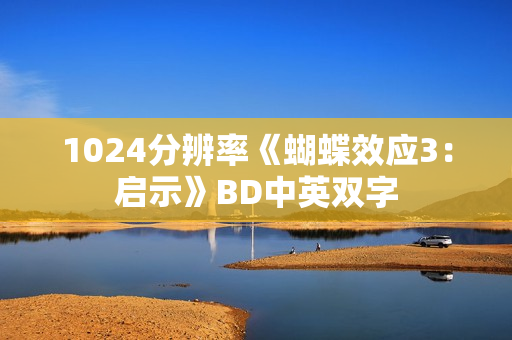 1024分辨率《蝴蝶效应3：启示》BD中英双字