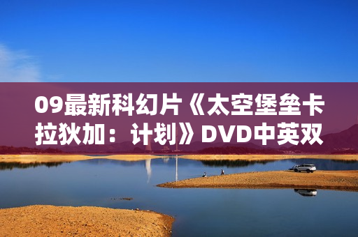 09最新科幻片《太空堡垒卡拉狄加：计划》DVD中英双字