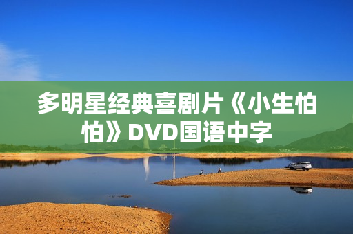多明星经典喜剧片《小生怕怕》DVD国语中字