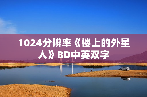 1024分辨率《楼上的外星人》BD中英双字