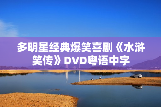多明星经典爆笑喜剧《水浒笑传》DVD粤语中字