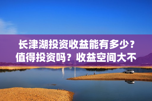长津湖投资收益能有多少？值得投资吗？收益空间大不大？(长津湖投资成本13亿)