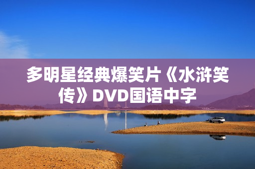 多明星经典爆笑片《水浒笑传》DVD国语中字