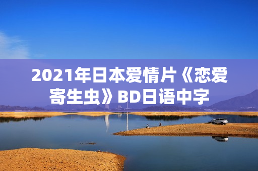 2021年日本爱情片《恋爱寄生虫》BD日语中字