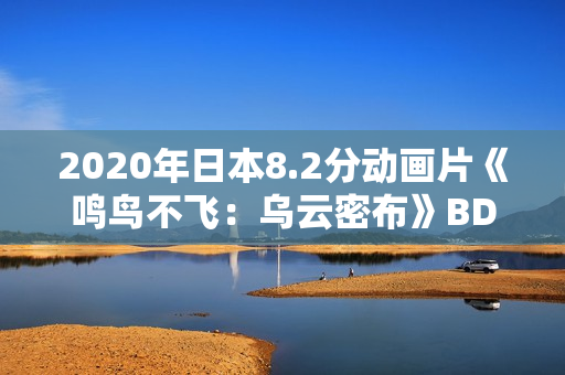 2020年日本8.2分动画片《鸣鸟不飞：乌云密布》BD中日双字
