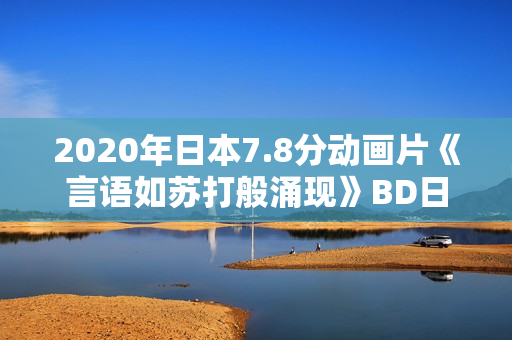 2020年日本7.8分动画片《言语如苏打般涌现》BD日语中字