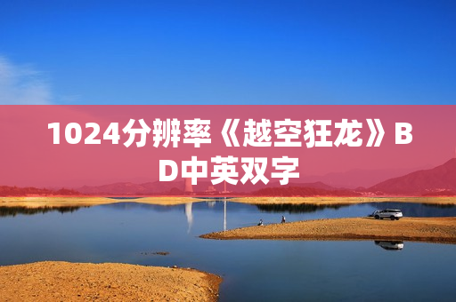 1024分辨率《越空狂龙》BD中英双字