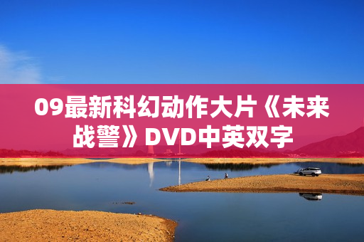 09最新科幻动作大片《未来战警》DVD中英双字