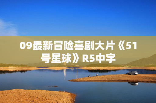 09最新冒险喜剧大片《51号星球》R5中字