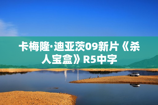 卡梅隆·迪亚茨09新片《杀人宝盒》R5中字