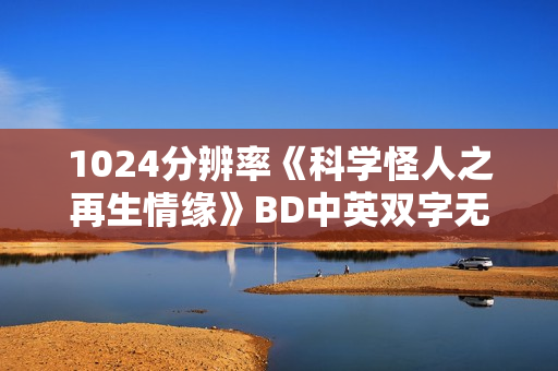 1024分辨率《科学怪人之再生情缘》BD中英双字无水印