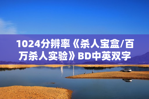 1024分辨率《杀人宝盒/百万杀人实验》BD中英双字无水印