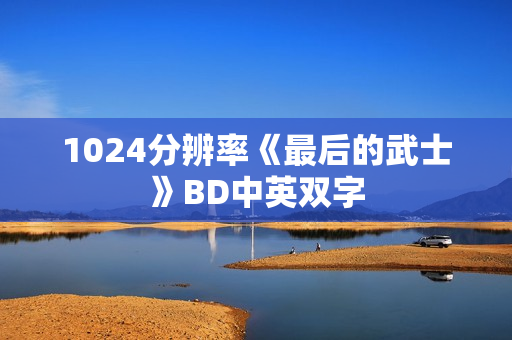 1024分辨率《最后的武士》BD中英双字