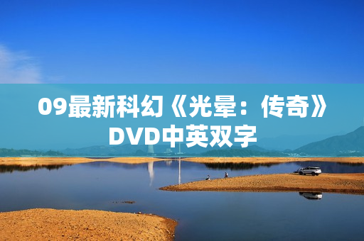 09最新科幻《光晕：传奇》DVD中英双字