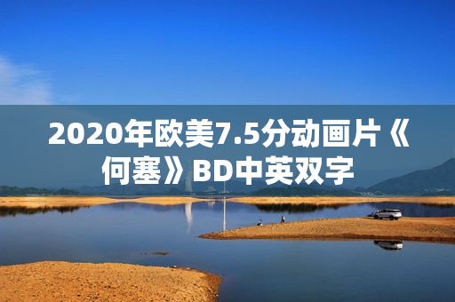 2020年欧美7.5分动画片《何塞》BD中英双字