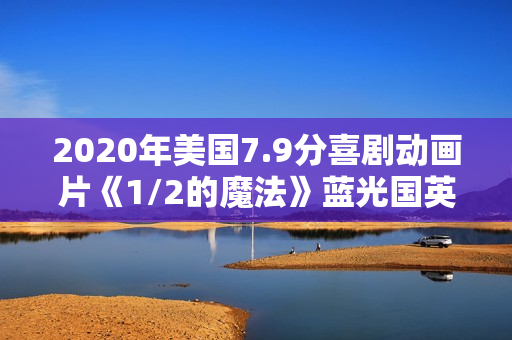 2020年美国7.9分喜剧动画片《1/2的魔法》蓝光国英粤3语双字