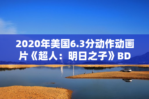 2020年美国6.3分动作动画片《超人：明日之子》BD中英双字